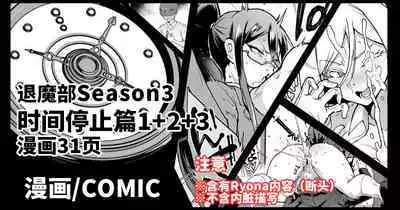 [Fan no Hitori] Taimabu Season 3 Jikan Teishi Hen 1+2+3 [Chinese] | JK退魔部 Season3 时间停止篇1+2+3 [简体中文]