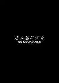 [Yakinasu Teishoku (EggplantEX)] Akushin Shinshoku | Demonic Corruption [English] {darknight} [Digital]