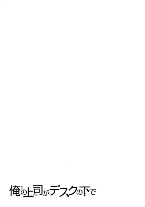 Ore no Joshi Ga Desuku No Shita De 1