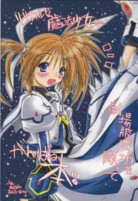(C75) [Ankoku-Bousougumi (Ainu Mania)] Lyrical na Mahou Shoujo ga Gekijouban Seikou o Negatte Ganbaru Hon. (Mahou Shoujo Lyrical Nanoha)