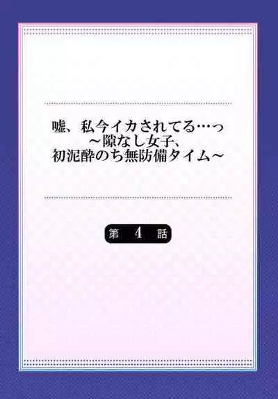 Uso, Watashi Ima Ikasareteru… ～ Hima Nashi Joshi, Hatsu Deisui Nochi Muboubi Taimu 1-4