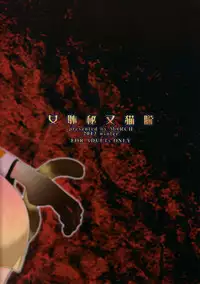 (C85) [MARCH (Minakuchi Takashi)] Oboro Nekomata Hime Hajime (Oboro Muramasa)