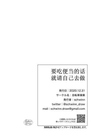 [Jitenshasougyou (schwinn)] Jibun de Tsukutte Tabe Nasai. | 要吃便当的话就请自己去做。 [Chinese] [马栏山汉化组] [Digital]