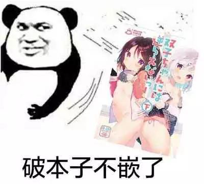 Futago-chan ni wa Sakaraenai!