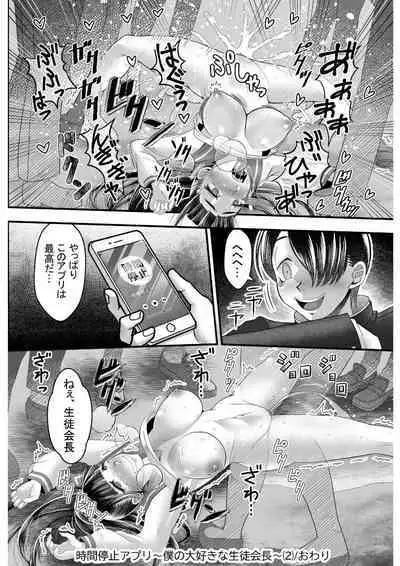 時間停止アプリ～僕の大好きな生徒会長～