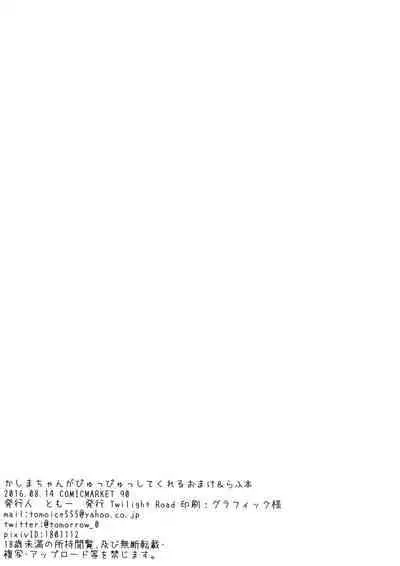 Kashima-chan ga pyupyu shite kureru omake & rough bon