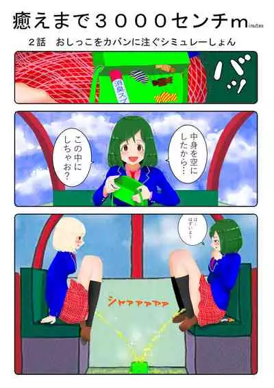 癒えまで３０００センチｍ Ch.1-6