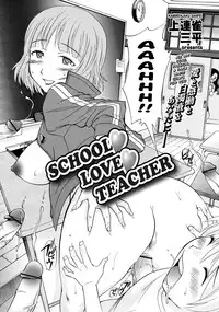 [Kamirenjaku Sanpei] SCHOOL♡ LOVE♡ TEACHER Ch. 1-2 [English] [Risette]