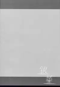 (C72) [PaperCrown (Nagata Tsubasa)] Ginka [Silver Flower] (DARKER THAN BLACK -Kuro no Keiyakusha- [Darker Than Black])