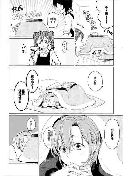 (Bokura no Love Live! Shinnenkai 2017) [Shobocon (Kitamura Tooru)] Kotatsu Rhapsody (Love Live!)[Chinese][新桥月白日语社]