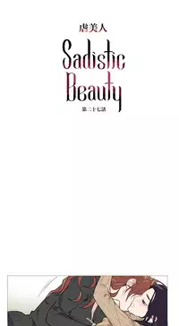 [The Jinshan] Sadistic Beauty Ch.1-36 [Chinese] [17汉化]