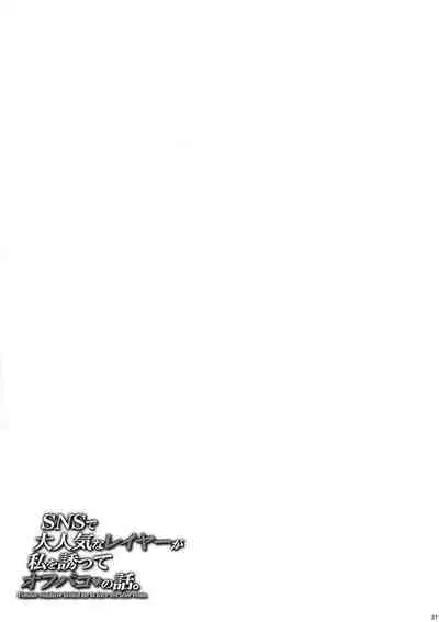 (C103) [MAIDOLL (Fei)] SNS de Daininkina Layer ga Watashi o Sasotte Off-Pako no Hanashi. - Famous cosplayer invited me to have sex after event.