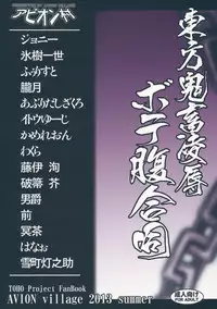 (C84) [Avion Village (Various)] Touhou Kichiku Ryoujoku Botebara Goudou (Touhou Project)