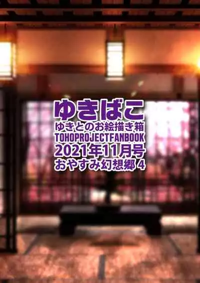 [DREAM RIDER (Yukito)] Yukibako - Yukito no Oekakibako 2021-11 Oyasumi Gensoukyou 4 (Touhou Project) [Digital]