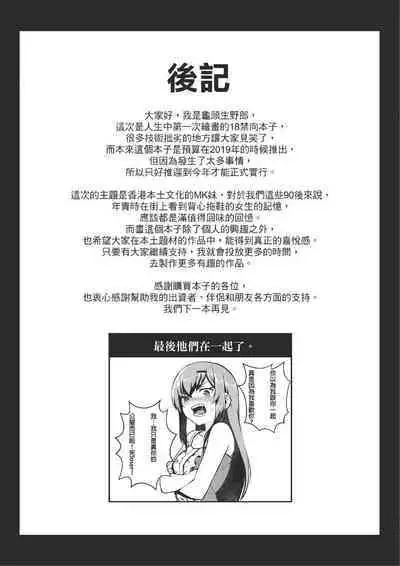 [Gantou Ikunoro] MK girl embodies the spirit of Hong Kong under the Lion Rock [Chinese] [君廣東話本當上手機翻漢化組] v2