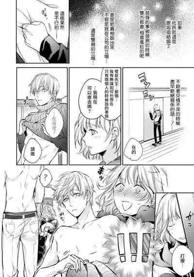 [Shichigatsu Motomi] Sonna Kao shite, Sasotteru? ~Dekiai Shachou to Migawari Omiaikekkon!?~ 1-9| 這種表情，在誘惑我嗎？~溺愛社長和替身相親結婚！？ [Chinese] [拾荒者汉化组]