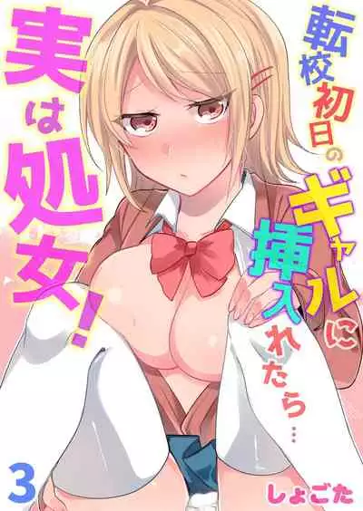 [Shogota] Tenkou Shonichi no Gal ni Iretara... Jitsu wa Shojo! ~Sonna ni Hageshiku Shicha Damee...~ 1-3