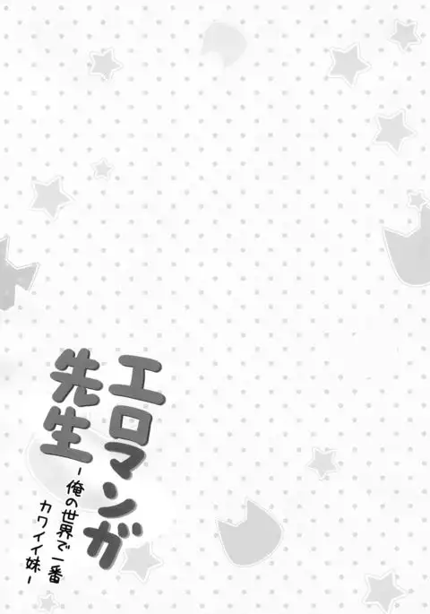 Eromanga Sensei -Ore no Sekai de Ichiban Kawaii Imouto-