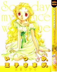 [Nagareboshi Hikaru] Itsuka, Ouji-sama ga. | Someday my prince will come