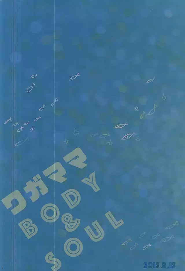 ワガママBODY&SOUL