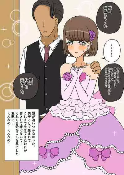 不良少年がメス堕ちしてかわいいお嫁さんになるまで〜婚約編〜