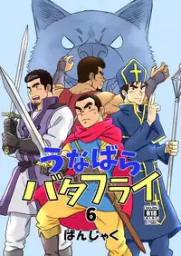 [Bansanchi (Banjaku)] Unabara Butterfly 6 [Digital]