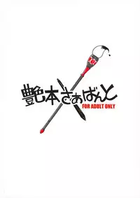 (Sougetsusai 25) [BlueMage (Aoi Manabu)] Tsuyabon Servant (Fate/Grand Order)