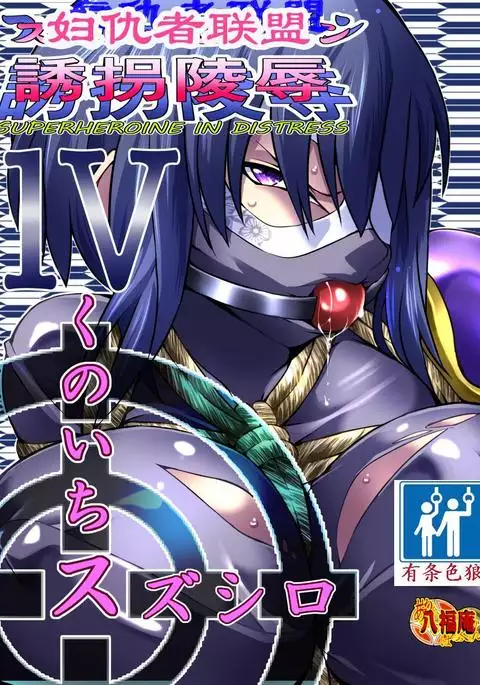 Superheroine Yuukai Ryoujoku Ⅳ - Superheroine in Distress凌辱诱拐4