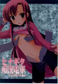 (C77) [Nagiyamasugi (Nagiyama)] Hinagiku Chikan Densha 2 (Hayate no Gotoku!)