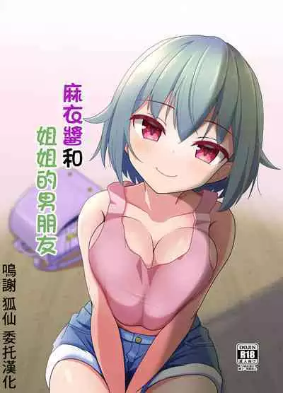 [Ugotake no Mori (Godoh) Mai-chan to Ane Kare Onii-san | 麻衣醬和姐姐的男朋友 [Chinese] [Digital]