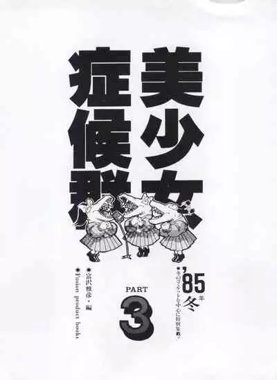 Bishoujo Shoukougun Lolita Syndrome 3