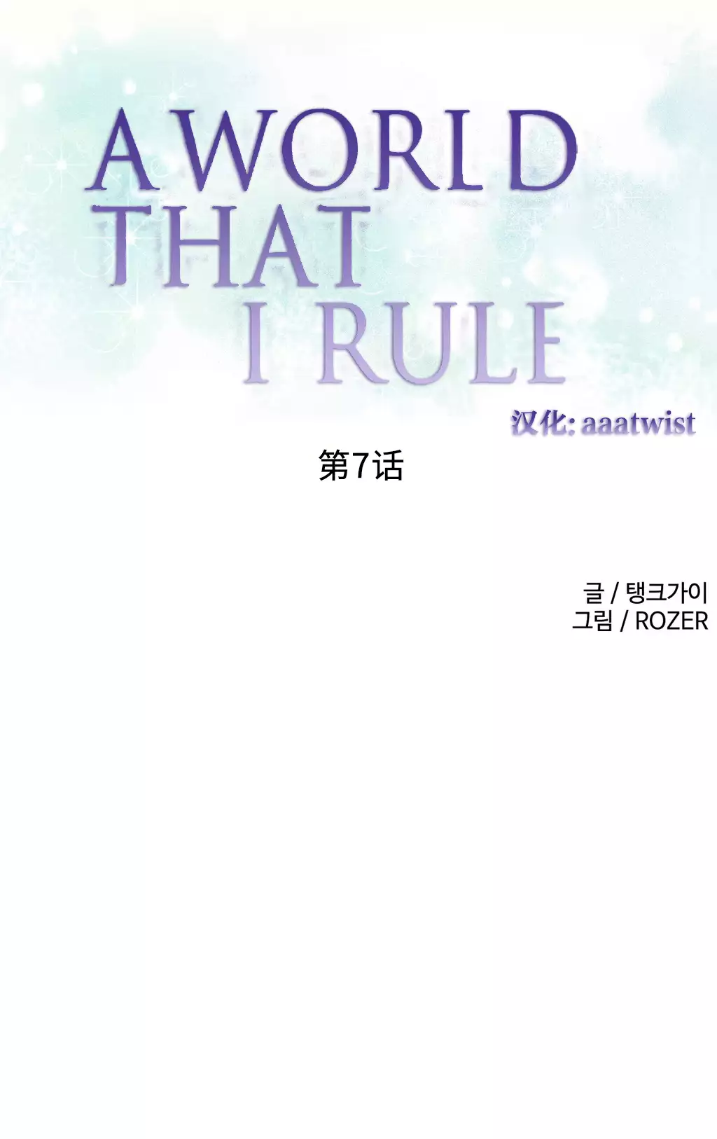 A World that I Rule | 我统治的世界 Ch.1-28