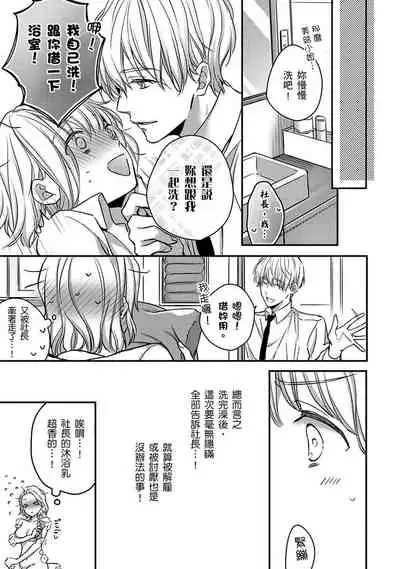 [Shichigatsu Motomi] Sonna Kao shite, Sasotteru? ~Dekiai Shachou to Migawari Omiaikekkon!?~ 1-9| 這種表情，在誘惑我嗎？~溺愛社長和替身相親結婚！？ [Chinese] [拾荒者汉化组]