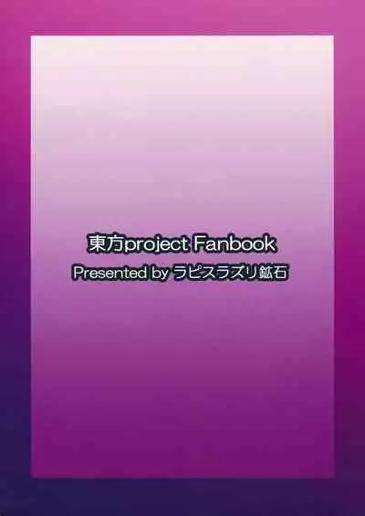 (Shuuki Reitaisai 4) [Lapiz Lazuli Kouseki (Kuroha Rapid)] Bonnou no Matenrou (Touhou Project) [Chinese] [矢来夏洛个人汉化]