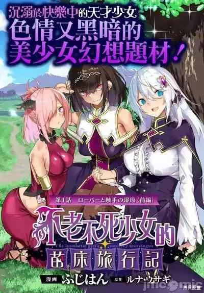 [Fuji-han, Runa Usagi] Furou Fushi Shoujo no Naedoko Ryokouki - The immortal girl's nursery travelogue Ch. 1-4 [Chinese]