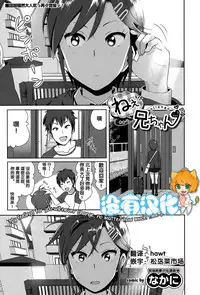 [Nakani] ne~ niichan (COMIC BAVEL 2015-08) [Chinese] [沒有漢化]
