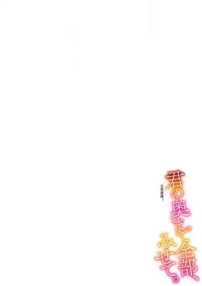 Kimi no Oku made Zenbu, Misete. | 把你最深处的一切展示给我 1-4