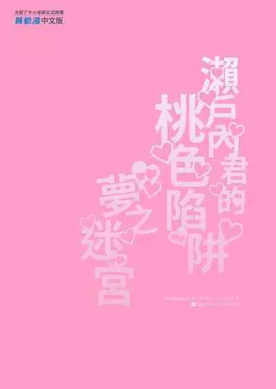 Setouchi-kun no Erotic Trap Dream Dungeon | 瀨戶內君的桃色陷阱夢之迷宮