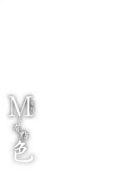 Chotto M de Do-sukebe de | 有點M又有點色