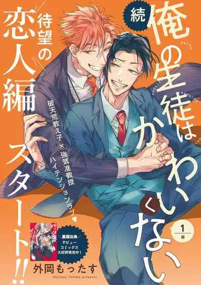 Zoku Ore no Seito wa Kawaikunai | 我的学生一点也不可爱 续篇 Ch. 1-2