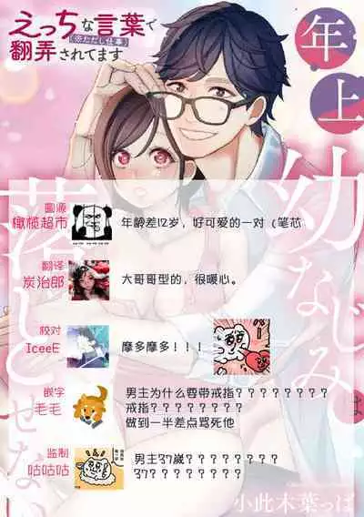 [Okonogi happa] toshiue osananajimi wa otosenai etchina kotoba ( ※ tadashi shigoto) de honrō sa retemasu| 青梅竹马难以攻陷被小黄话（※正当工作需求）玩弄一番[中文] [橄榄汉化组]