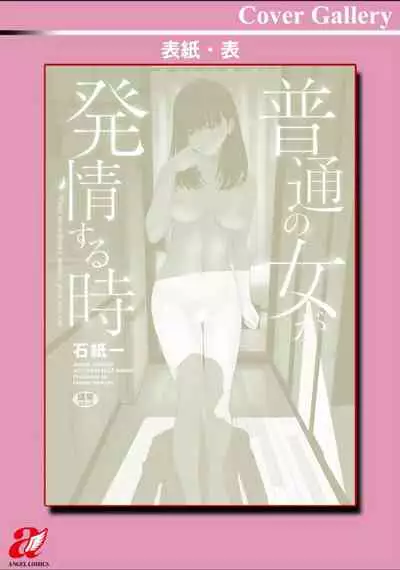 Futsuu no Onna ga Hatsujou Suru Toki