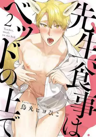 Sensei, Shokuji wa Bed no Ue de 1-3 | Teacher, Meals on the Bed