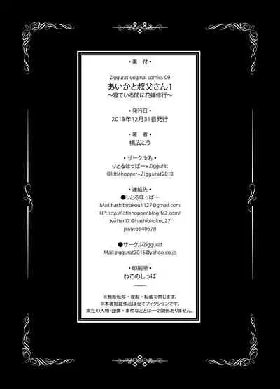 [littlehopper+Ziggurat (Hashibiro Kou)] Aika to Oji-san ~Neteiru Aida ni Hanayome Shugyou~ 01 [Chinese] [Lolipoi汉化组] [Digital]