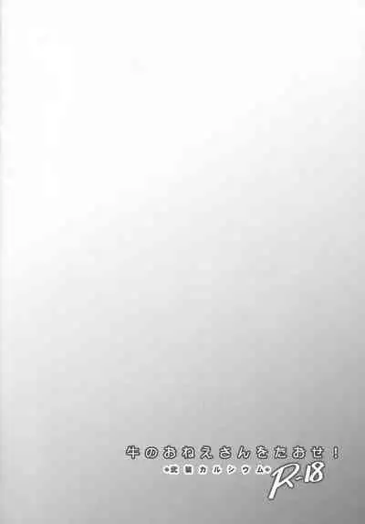 (C96) [Armament Calcium (Take Calcium)] Ushi no Onee-san o Taose! (Touhou Project) [Chinese] [十的我全都要汉化组]