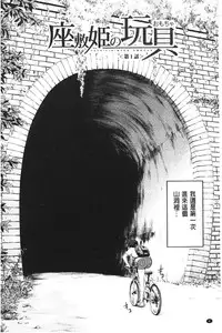 [Inomaru] Zashikihime no Omocha | 座敷姬的玩具 [Chinese]