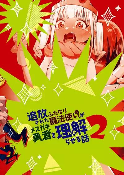 Tsuihou Sareta Futanari Mahoutsukai ga Mesugaki Yuusha o Wakaraseru Hanashi 2 | A Story About An Exiled Futanari Mage Correcting A Brattish Hero 2