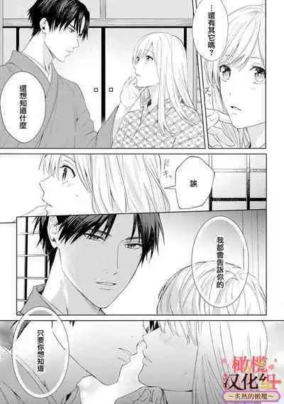 [te de i・yu ki]wakadanna sa ma to hatsukoi yobai～shou ka re ta to no atsu i yubisaki ～1~5|少东家和初恋结婚～焦急的人 炙热的指尖1~5[Chinese] [橄榄汉化组]