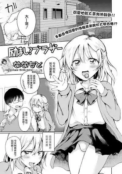 [Nanamoto] Hagemashi? Brother (Gekkan Web Otoko no Ko-llection! S Vol. 72) [Chinese] [瑞树汉化组] [Digital]