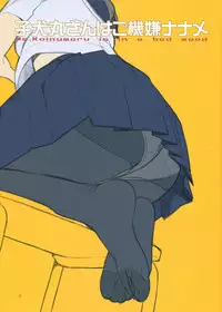 (C90) [LilyLilyRose (Mibu Natsuki)] Koinumaru-san wa Gokigen Naname | Ms. Koinumaru is in a bad mood [English]